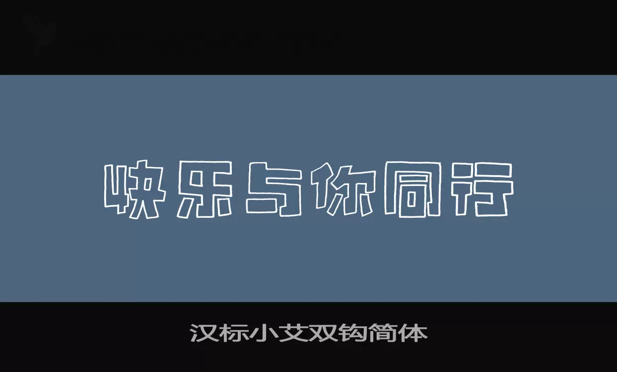 「汉标小艾双钩简体」字体效果图