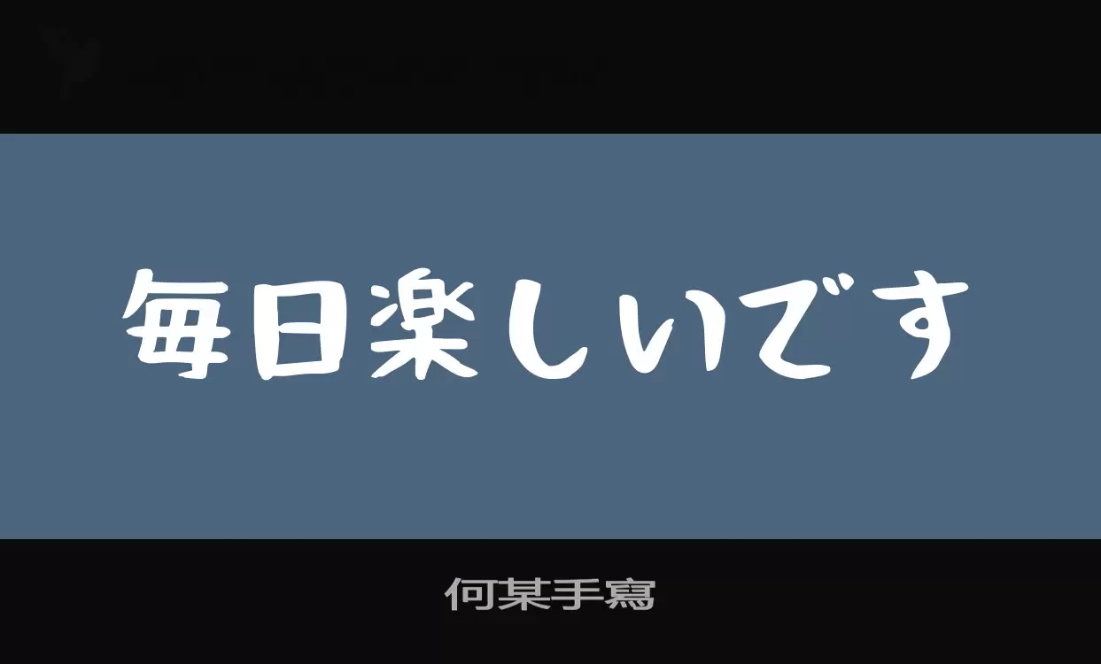 「何某手寫」字体效果图