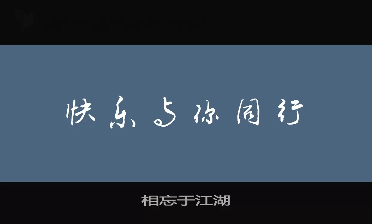 「相忘于江湖」字体效果图