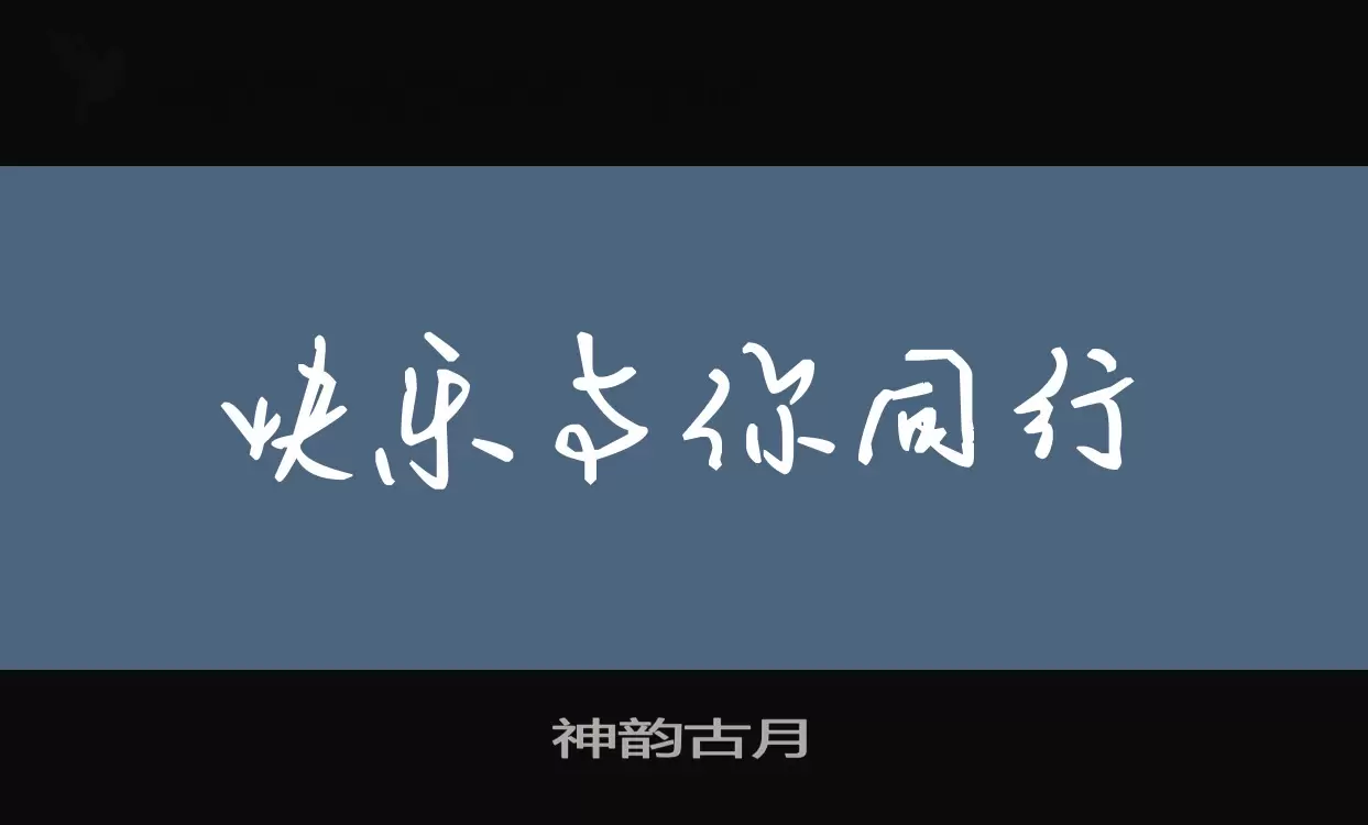 「神韵古月」字体效果图