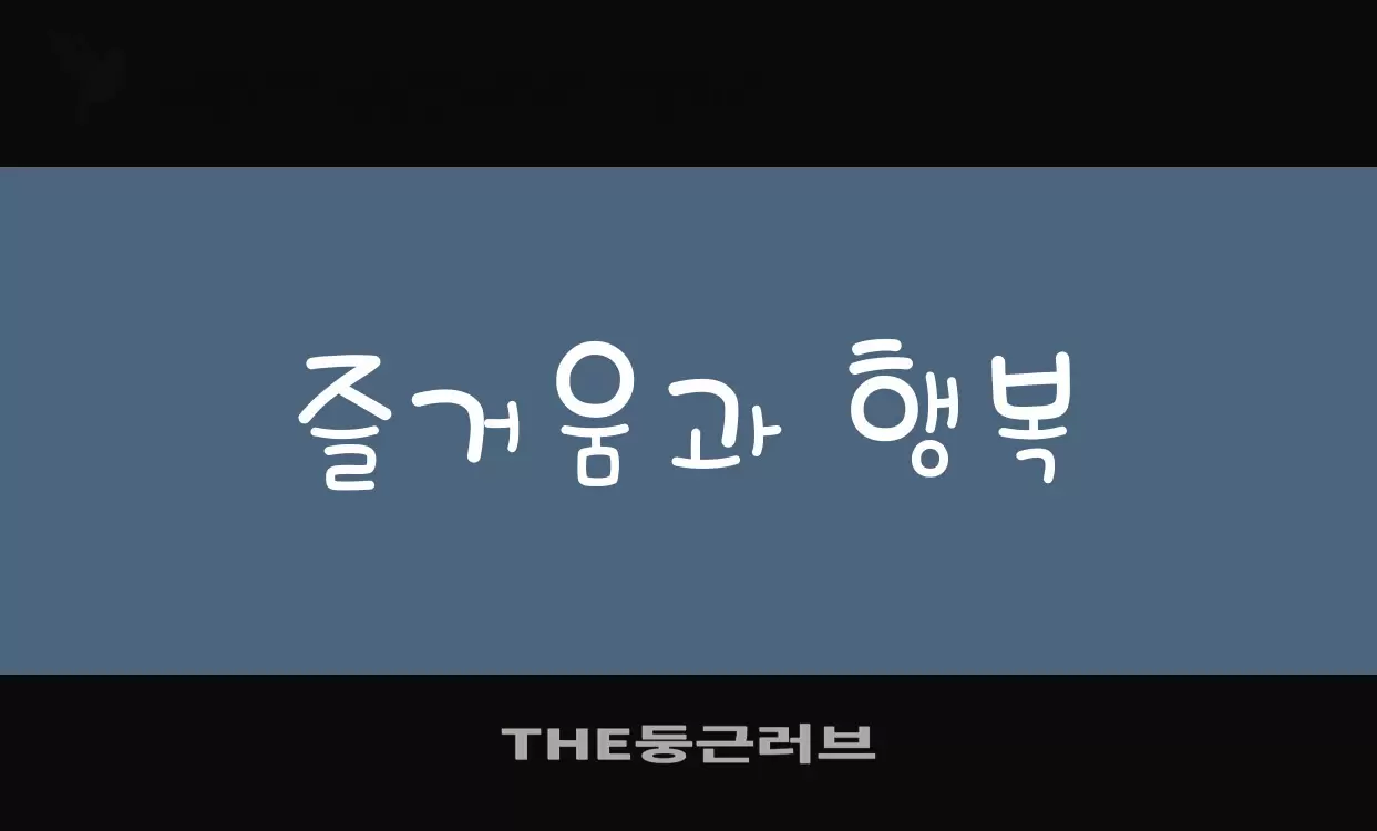 「THE둥근러브」字体效果图