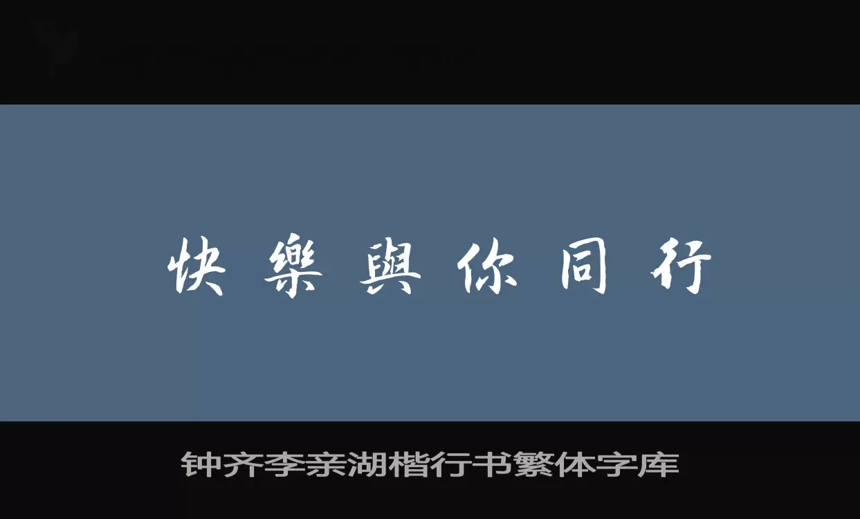 「钟齐李亲湖楷行书繁体字库」字体效果图