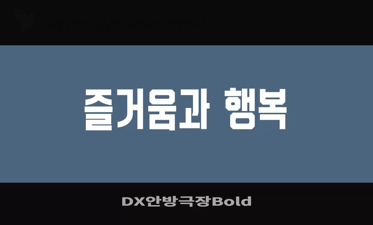 「DX안방극장Bold」字体效果图