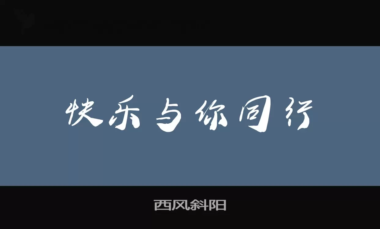 「西风斜阳」字体效果图