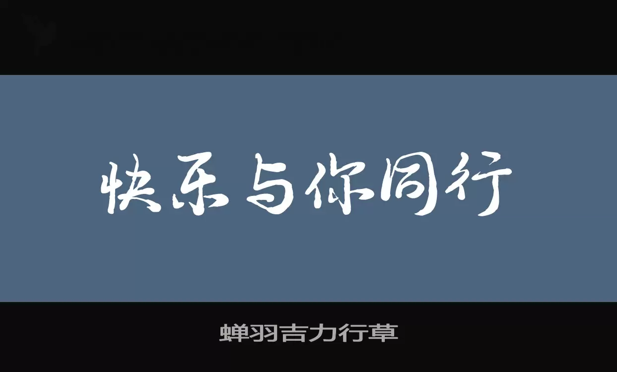 Font Sample of 蝉羽吉力行草