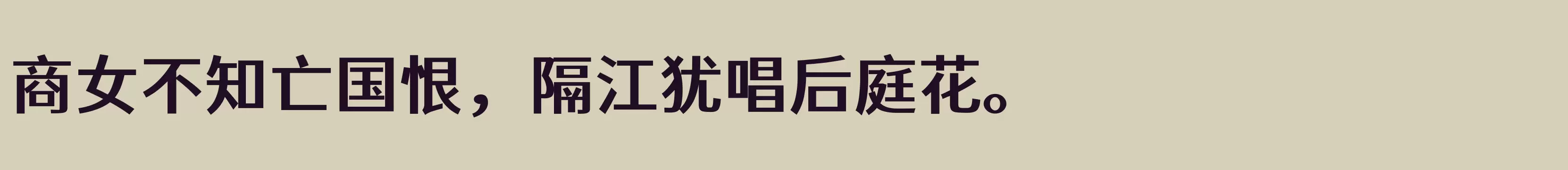 「江城正君体 600W」字体效果图