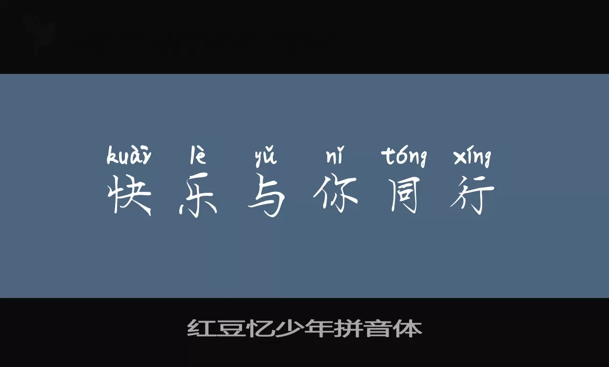 「红豆忆少年拼音体」字体效果图