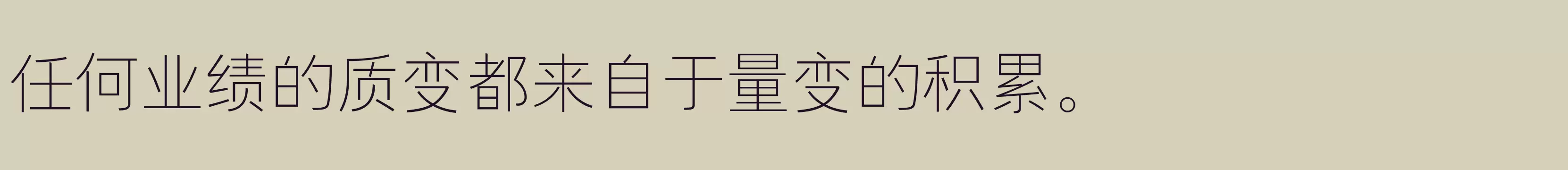 「方正等线黑 简 Light」字体效果图