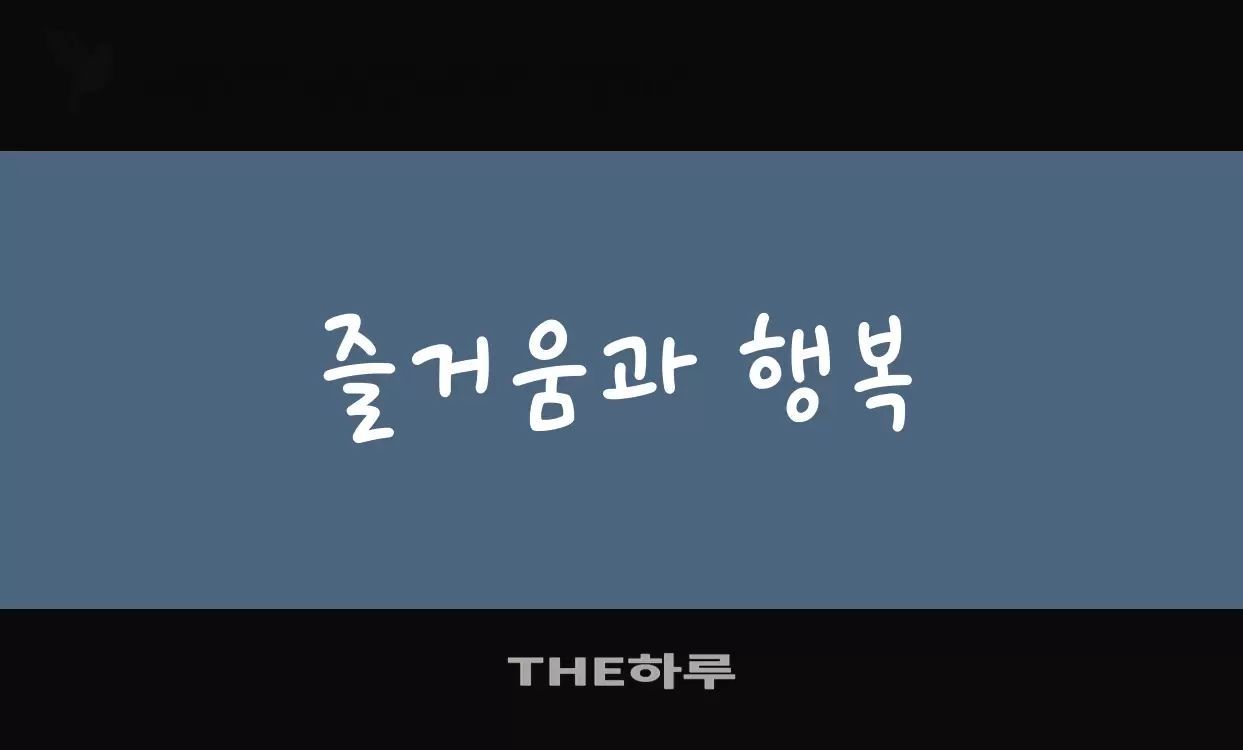 「THE하루」字体效果图