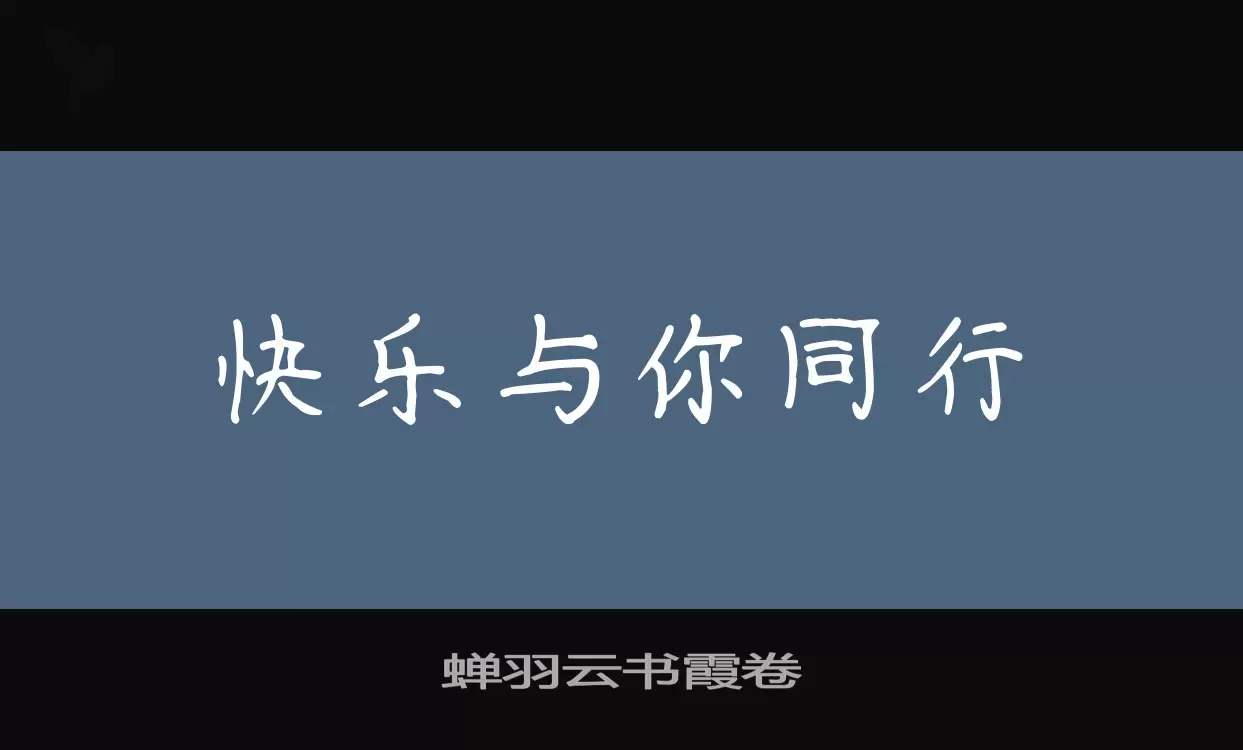 「蝉羽云书霞卷」字体效果图