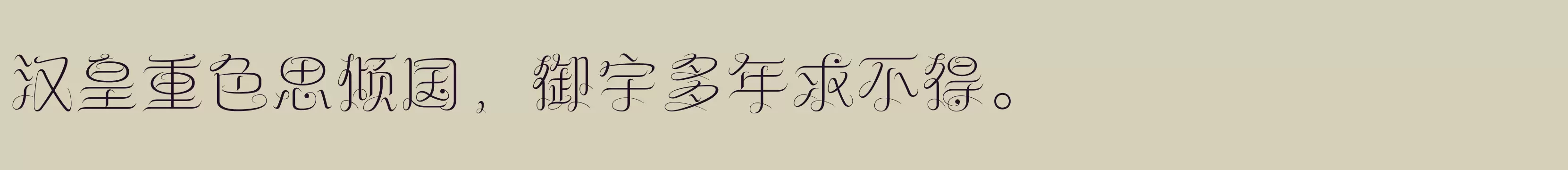 「方正纤舞体 简 Light」字体效果图