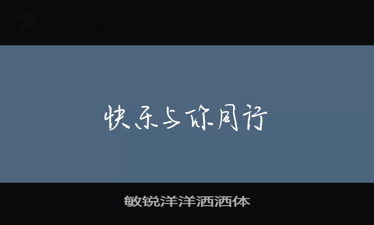 「敏锐洋洋洒洒体」字体效果图