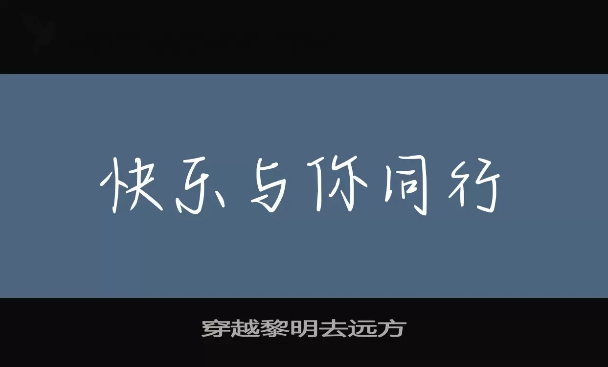 「穿越黎明去远方」字体效果图