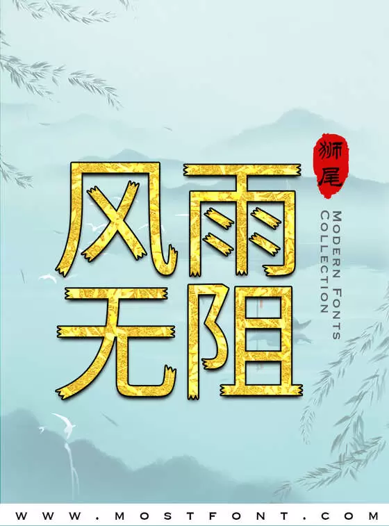 「狮尾三腿黑」字体排版图片