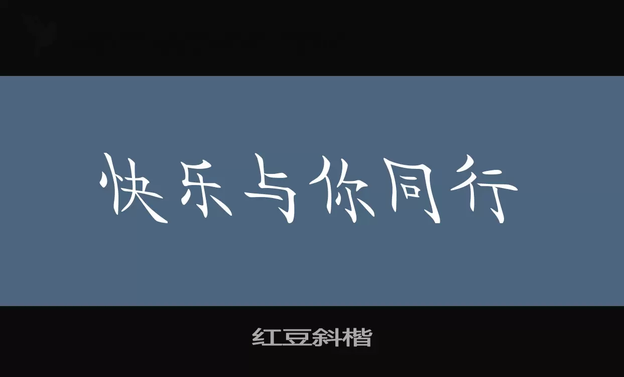 「红豆斜楷」字体效果图