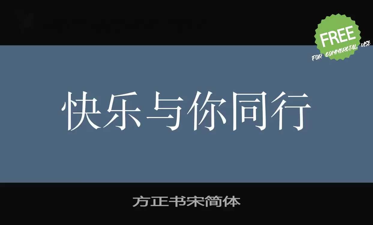 Font Sample of 方正书宋简体