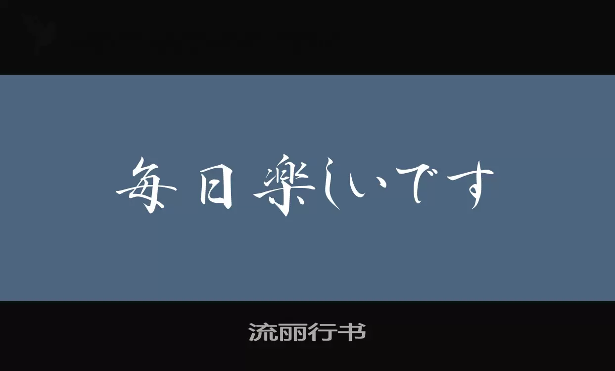 「流丽行书」字体效果图