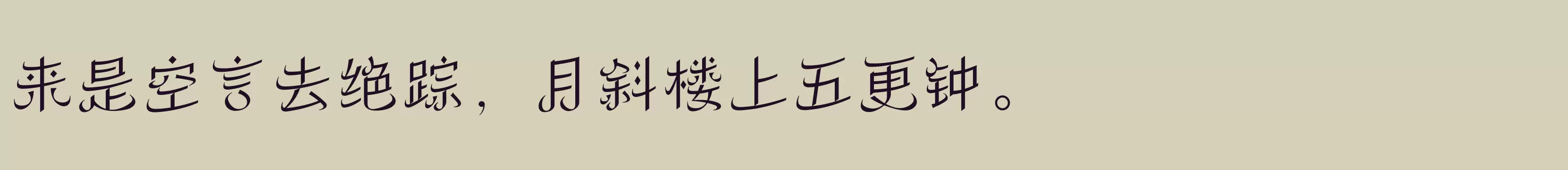 「方正丝路体 简繁 ExtraLight」字体效果图