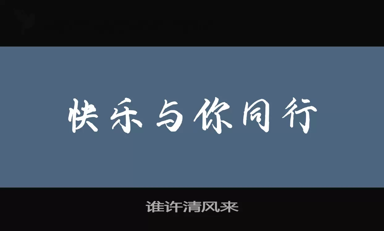 「谁许清风来」字体效果图