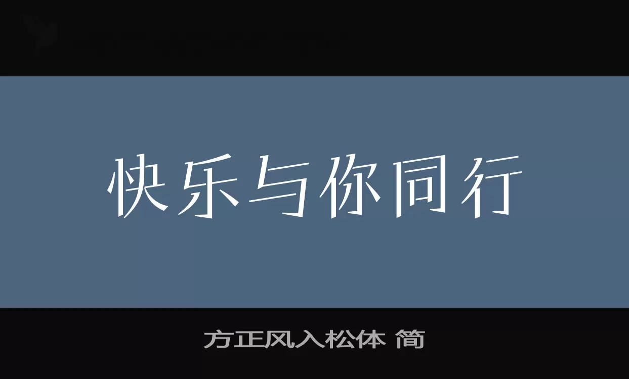 「方正风入松体-简」字体效果图