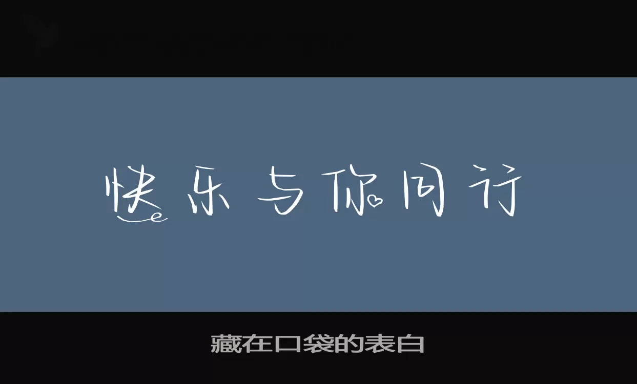 Font Sample of 藏在口袋的表白