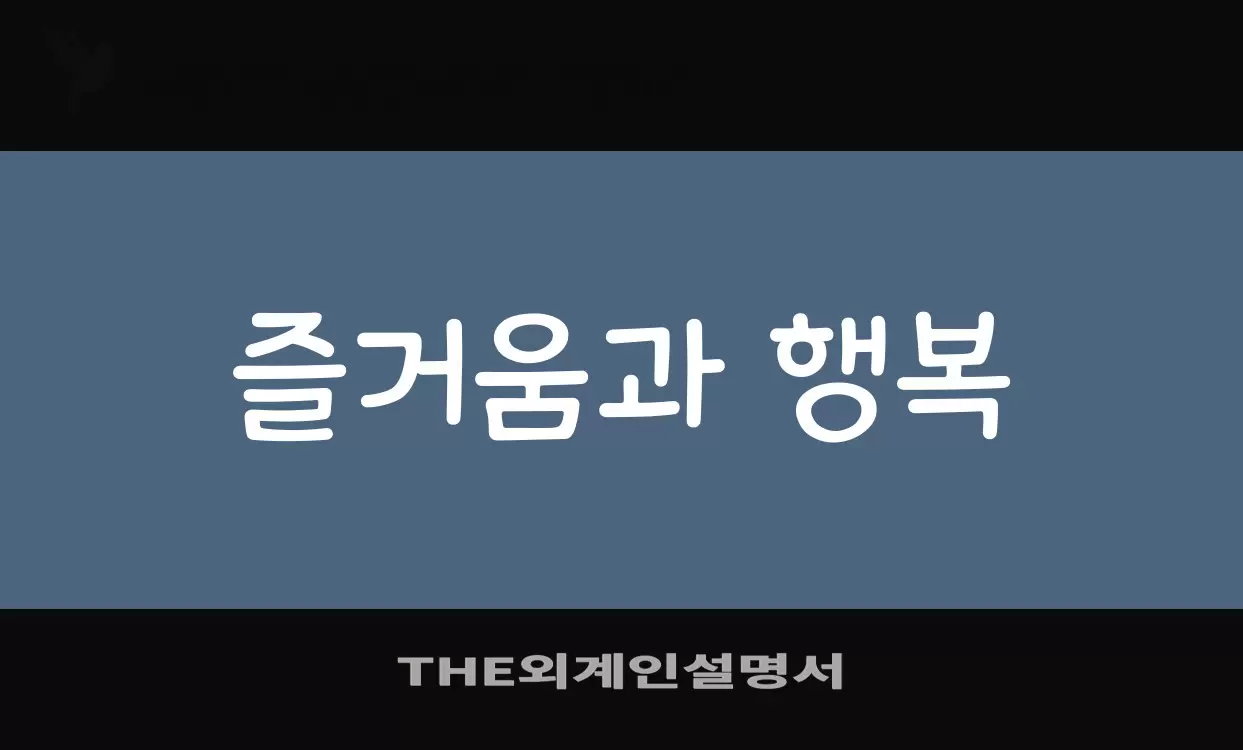 「THE외계인설명서」字体效果图