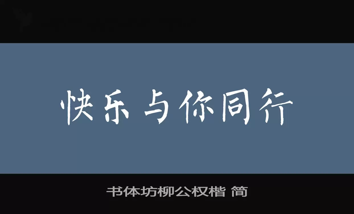 「书体坊柳公权楷 简」字体效果图