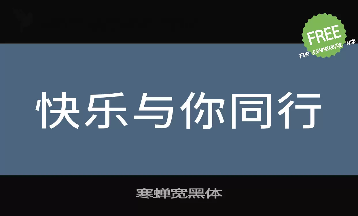 「寒蝉宽黑体」字体效果图