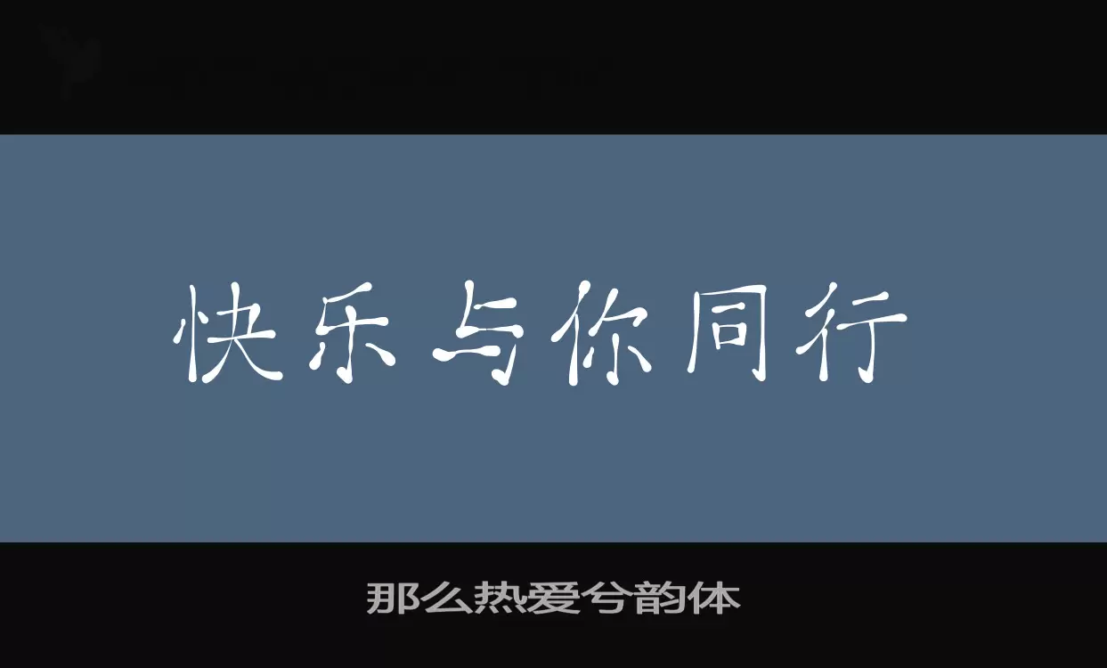 「那么热爱兮韵体」字体效果图