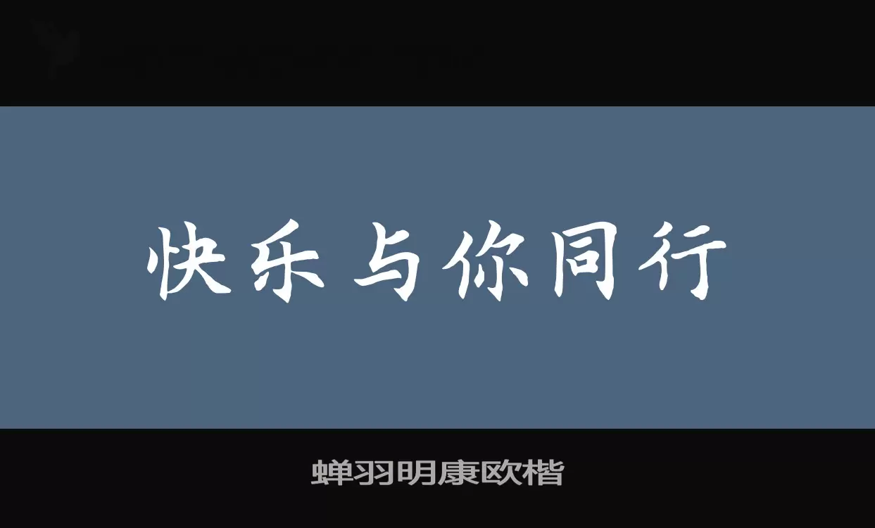 Font Sample of 蝉羽明康欧楷