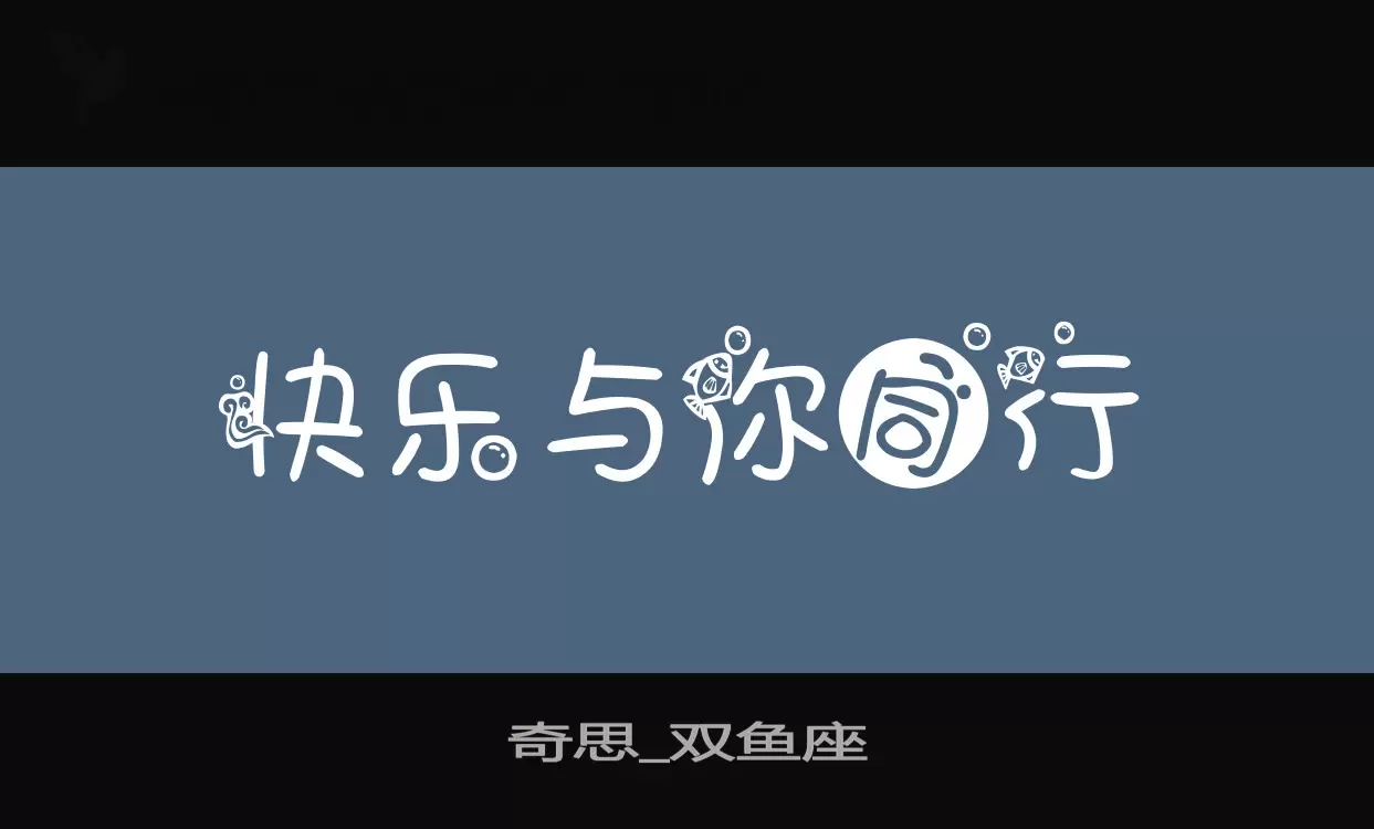 「奇思_双鱼座」字体效果图