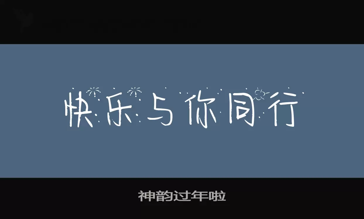 「神韵过年啦」字体效果图