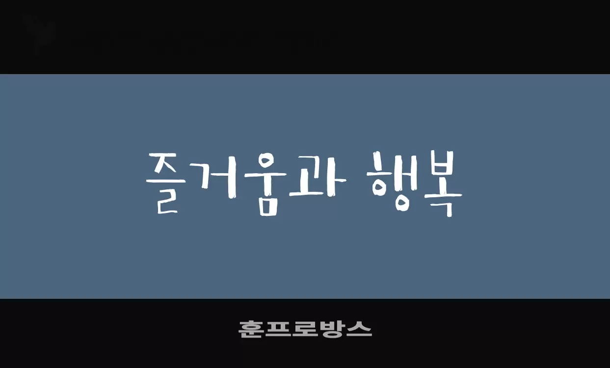 「훈프로방스」字体效果图