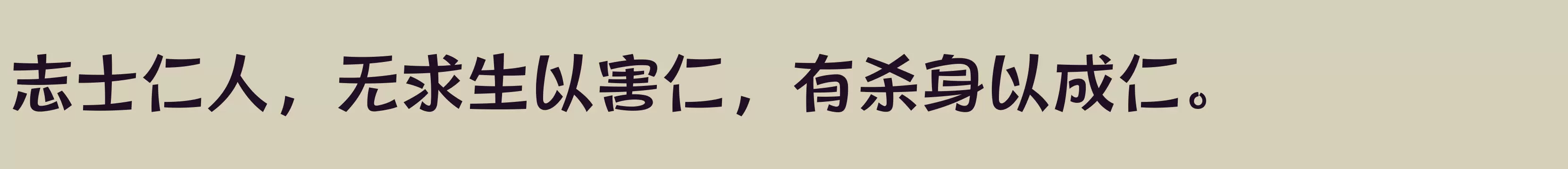 「方正健力体 简繁 DemiBold」字体效果图