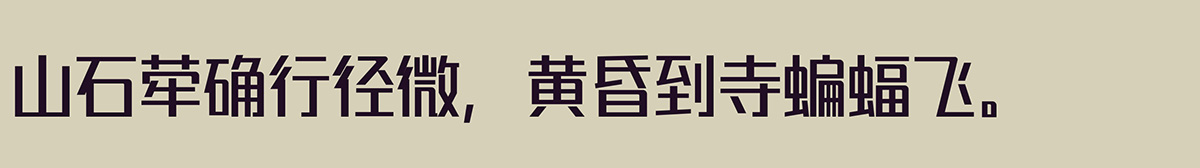 锐字潮牌真言体.jpg